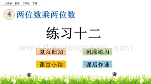 人教版小學數學三年級下冊第四單元4.10練習十二PPT課件
