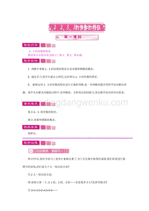 人教版小學數學五年級下冊第二單元2 2、5、3的倍數的特征 第一課時 教案