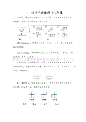 人教版小學(xué)數(shù)學(xué)五年級(jí)下冊(cè)第一單元1.1根據(jù)平面圖形擺幾何體課時(shí)練習(xí)題