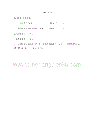 人教版小學數學三年級下冊第七單元7.1 小數的初步認識 課時練習題