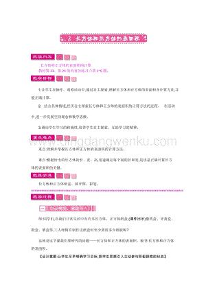 人教版小學數學五年級下冊第三單元2長方體和正方體的表面積教案