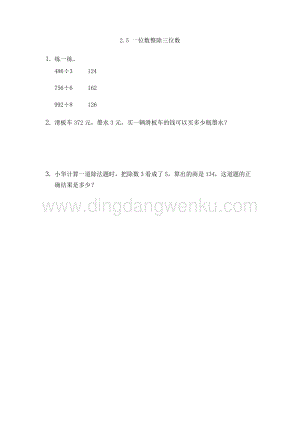 人教版小學數學三年級下冊第二單元2.5一位數整除三位數課時練習題