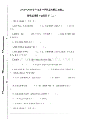 部編版四年級上冊道德與法制期末模擬檢測二（附答案）