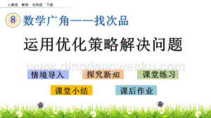 人教版小學(xué)數(shù)學(xué)五年級(jí)下冊(cè)第八單元8.2 運(yùn)用優(yōu)化策略解決問(wèn)題 PPT課件