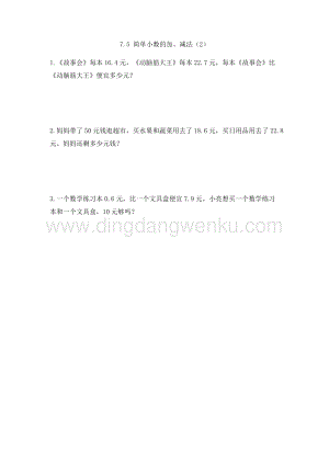 人教版小學數學三年級下冊第七單元7.5 簡單小數的加、減法（2） 課時練習題