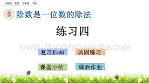 人教版小學數學三年級下冊第二單元2.7練習四PPT課件