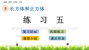 人教版小學數學五年級下冊第三單元3.3練習五PPT課件