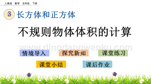 人教版小學(xué)數(shù)學(xué)五年級(jí)下冊(cè)第三單元3.15 不規(guī)則物體體積的計(jì)算 PPT課件