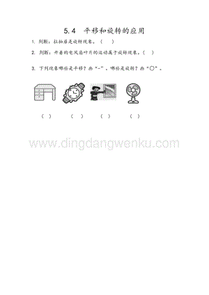 人教版小學數學五年級下冊第五單元5.4 平移和旋轉的應用 課時練習題