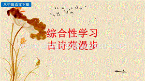 部編人教版八年級(jí)下冊(cè)語(yǔ)文綜合性學(xué)習(xí)古詩(shī)苑漫步PPT課件