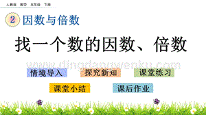 人教版小學(xué)數(shù)學(xué)五年級(jí)下冊(cè)第二單元2.2 找一個(gè)數(shù)的因數(shù)、倍數(shù) PPT課件