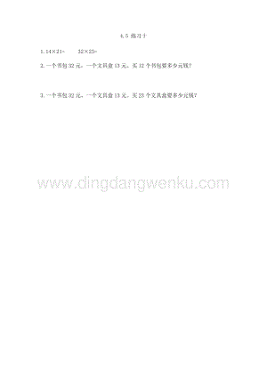 人教版小學數學三年級下冊第四單元4.5練習十課時練習題