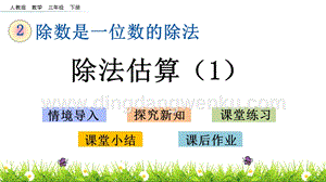 人教版小學數學三年級下冊第二單元2.11 除法估算（1） PPT課件