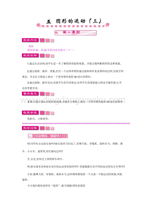 人教版小學數學五年級下冊第五單元五 圖形的運動（三） 第一課時 教案