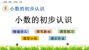 人教版小學數學三年級下冊第七單元7.1小數的初步認識.pptx修復的PPT課件