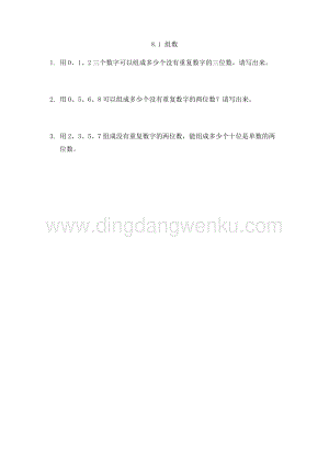 人教版小學數學三年級下冊第八單元8.1組數課時練習題