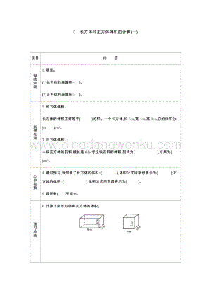 人教版小學數學五年級下冊第三單元5長方體和正方體體積的計算（一）導學案