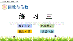 人教版小學數學五年級下冊第二單元2.6練習三PPT課件