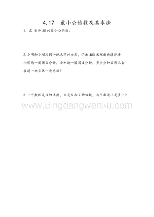 人教版小學(xué)數(shù)學(xué)五年級下冊第四單元4.17 最小公倍數(shù)及其求法 課時練習(xí)題