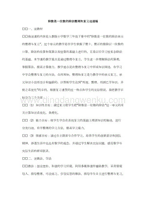 人教版小學(xué)數(shù)學(xué)三年級下冊第八單元《除數(shù)是一位數(shù)的除法》整理和復(fù)習(xí)說課稿