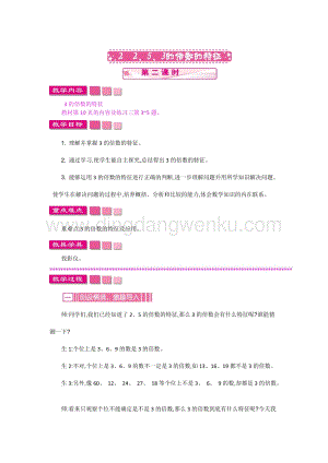 人教版小學數(shù)學五年級下冊第二單元22、5、3的倍數(shù)的特征第二課時教案