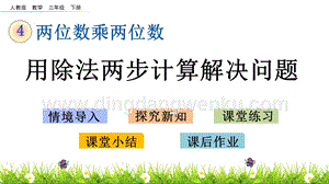 人教版小學數學三年級下冊第四單元4.9用除法兩步計算解決問題PPT課件