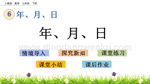 人教版小學數學三年級下冊第六單元6.1 年、月、日 PPT課件