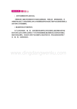 人教版小學數學三年級下冊第一單元1.1位置與方向(一)第一課時教學反思