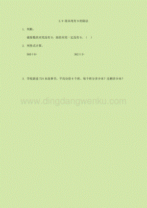 人教版小學數學三年級下冊第二單元2.9 商末尾有0的除法 課時練習題