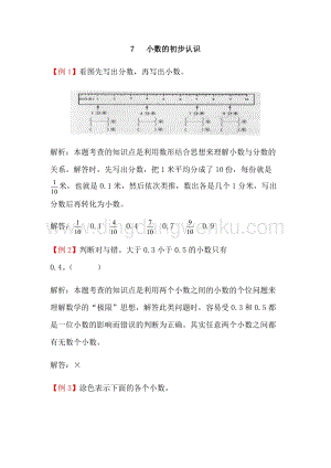 人教版小學數學三年級下冊第七單元7小數的初步認識爬坡題