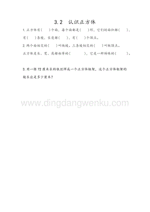 人教版小學數學五年級下冊第三單元3.2認識正方體課時練習題