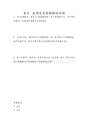 人教版小學數學五年級下冊第八單元8.2運用優化策略解決問題課時練習題