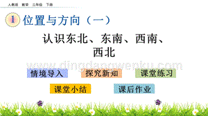 人教版小學數學三年級下冊第一單元1.3認識東北、東南、西南、西北PPT課件