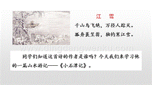 部編人教版八年級下冊語文 10 小石潭記 PPT課件