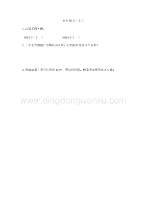 人教版小學數學三年級下冊第八單元9.8練習二十三課時練習題