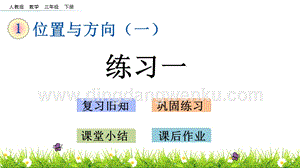 人教版小學數學三年級下冊第一單元1.2 練習一 PPT課件
