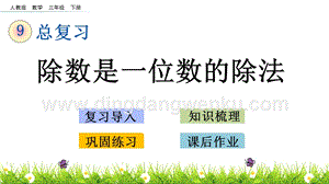 人教版小學數學三年級下冊第九單元9.3 除數是一位數的除法 PPT課件