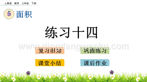 人教版小學數學三年級下冊第五單元5.3練習十四PPT課件