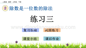 人教版小學數學三年級下冊第二單元2.3 練習三 PPT課件