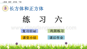 人教版小學(xué)數(shù)學(xué)五年級(jí)下冊(cè)第三單元3.6 練習(xí)六 PPT課件