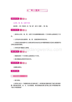 人教版小學數學三年級下冊第一單元1.1位置與方向(一)第一課時教案