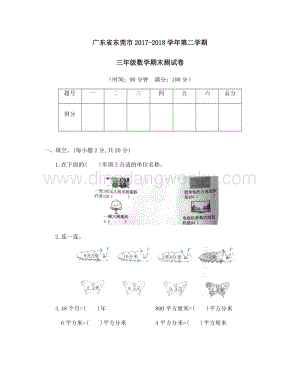 廣東省東莞市2017-2018學年第二學期三年級數學期末測試卷