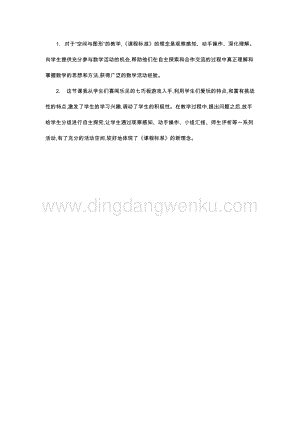 人教版小學(xué)數(shù)學(xué)五年級(jí)下冊(cè)第五單元五 圖形的運(yùn)動(dòng)（三） 第二課時(shí) 教學(xué)反思