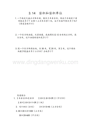 人教版小學(xué)數(shù)學(xué)五年級(jí)下冊(cè)第三單元3.14容積和容積單位課時(shí)練習(xí)題