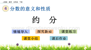 人教版小學數學五年級下冊第四單元4.15 約分 PPT課件