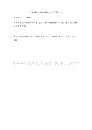 人教版小學數學三年級下冊第四單元4.6兩位數乘兩位數(進位)的筆算方法課時練習題
