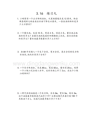 人教版小學數學五年級下冊第三單元3.16 練習九 課時練習題