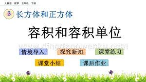 人教版小學(xué)數(shù)學(xué)五年級(jí)下冊(cè)第三單元3.14容積和容積單位PPT課件
