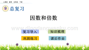 人教版小學(xué)數(shù)學(xué)五年級(jí)下冊(cè)第九單元9.1因數(shù)和倍數(shù)PPT課件