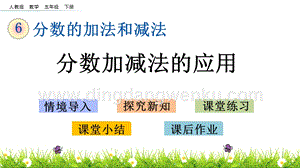 人教版小學數學五年級下冊第六單元6.7 分數加減法的應用 PPT課件